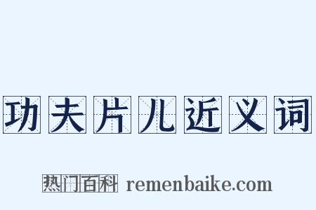 功夫片儿近义词是什么意思的图片